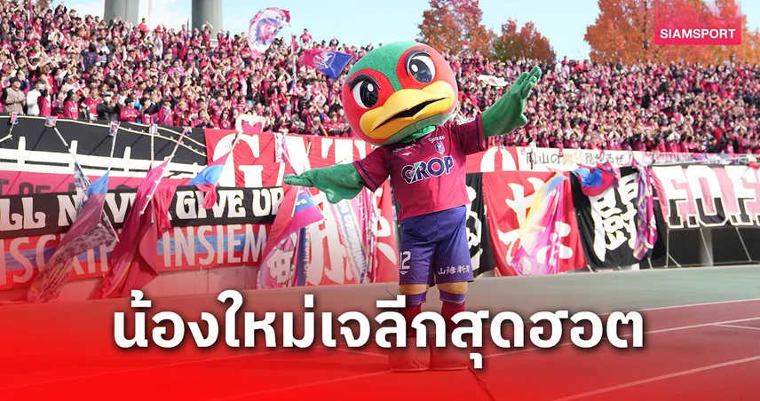 น้องใหม่เจลีกฮอต! ฟาเจียโน่ โอคายาม่า ขายตั๋วเกมเหย้าหมด 16 นัดติด