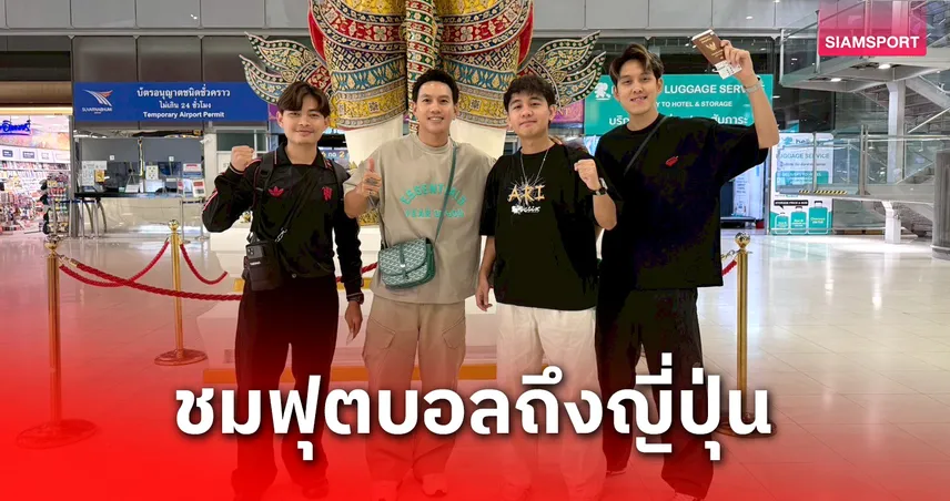 เจลีก จัดทริป ‘J.LEAGUE MEDIA TRIP 2025’ พาลีซอ พร้อมอินฟลูฯ ชื่อดัง ชมฟุตบอลถึงประเทศญี่ปุ่น