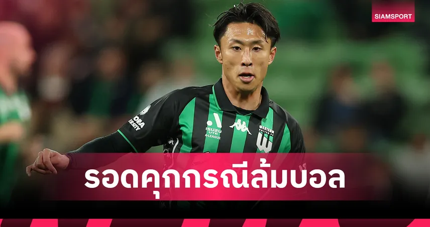 แข้งญี่ปุ่นในเอลีก รอดคุกคดีล้มบอล แต่ถูกปรับกว่าแสน