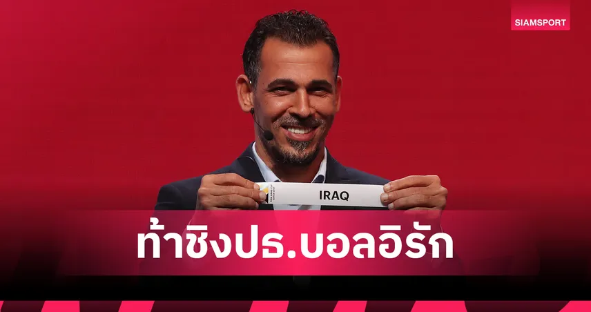 ตำนานกองหน้า! ยูนิส มาห์มุด ลงสมัครชิงประธานลูกหนังอิรัก