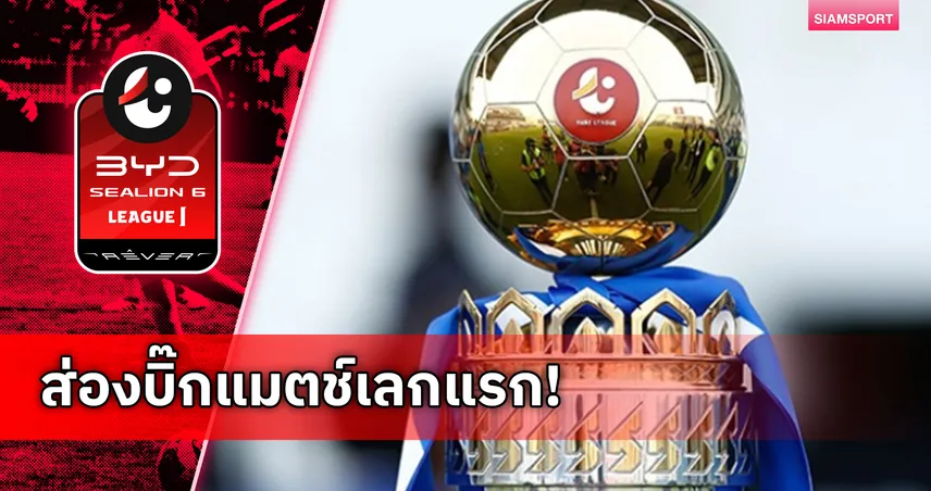 ส่องโปรแกรม BYD SEALION6 LEAGUE1 เลกแรก 2025/26 : บิ๊กแมตช์ บุรีรัมย์ ชน บีจี-ท่าเรือ-เมืองทอง ครบ
