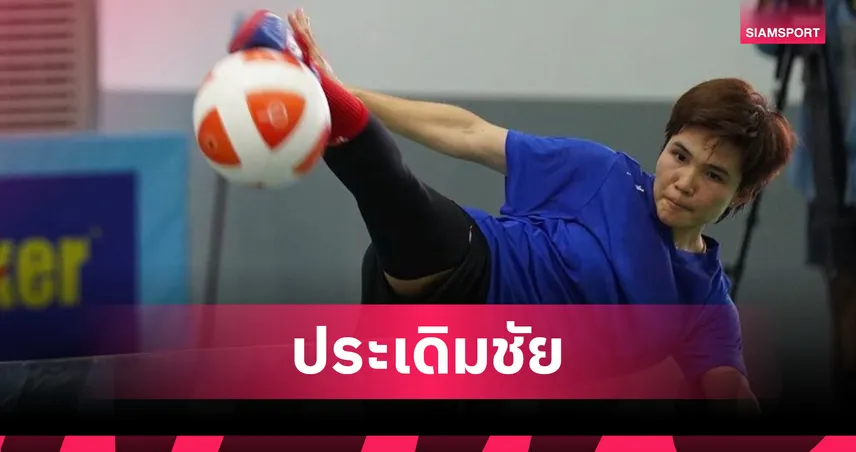 "สุภาวดี–พนิดา" พาวูเม็น แอร์ ฟอร์ซ 2 คว้าชัยเปิดหัวศึกเทคบอลชิงแชมป์ประเทศไทย