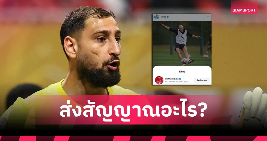 แฟนแมนซิตี้ฮือฮา! ดอนนารุมม่า กดไลค์รูป ฮาลันด์ ซ้อมเรือใบ