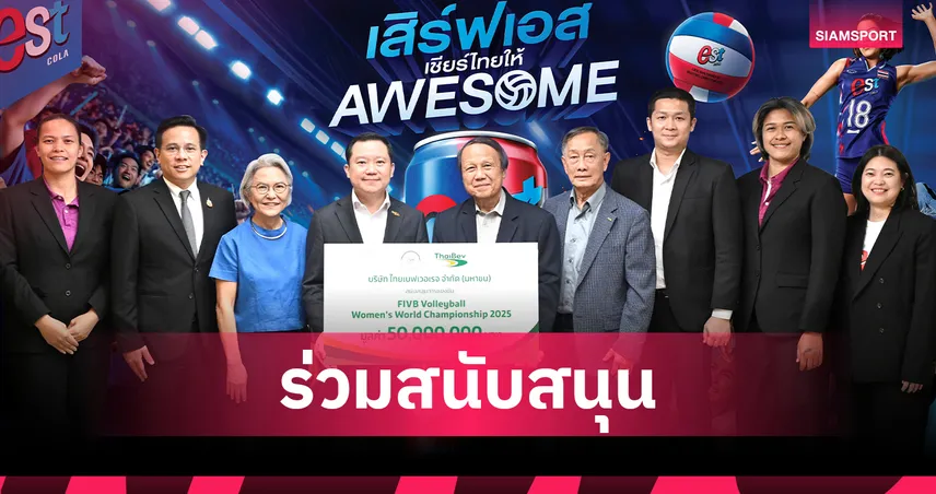 ไทยเบฟ ทุ่ม 50 ล้าน สนับสนุนการแข่งขันวอลเลย์บอลหญิงชิงแชมป์โลก ปี 2025
