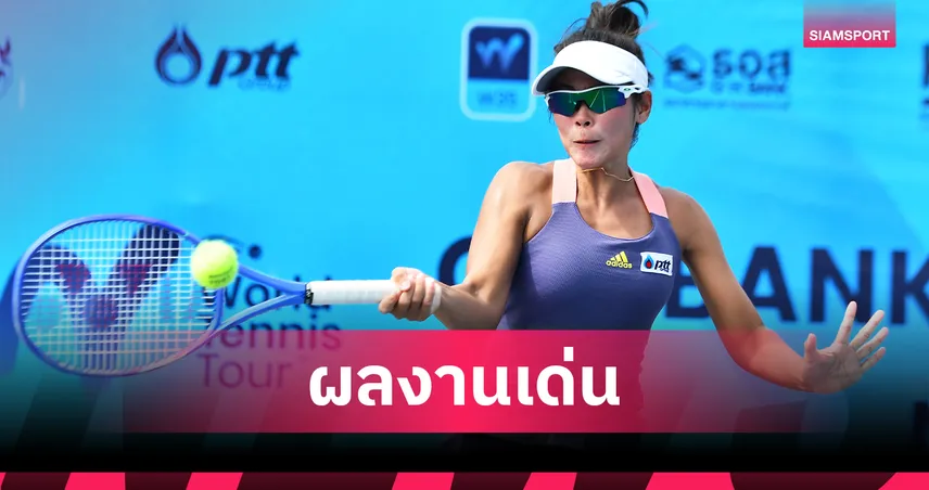 นักหวดไทยทะยานลุ้นแชมป์คู่ชายและหญิงศึกไอทีเอฟ เวิลด์ เทนนิส ทัวร์ 2025