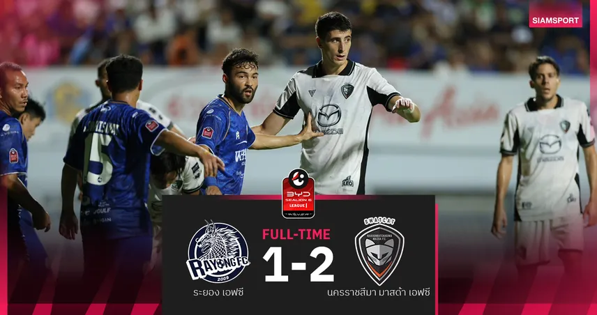 นครราชสีมา ฮึดแซง ระยอง 2-1 เดือดฝั่งละแดง ศึก BYD SEALION ลีกหนึ่ง