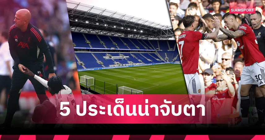 พรีเมียร์ลีก วีกสองเดือด! ลิเวอร์พูลแก้ปัญหาแบ็กขวา – เอฟเวอร์ตันเปิดบ้านใหม่ 5 ประเด็นต้องจับตา