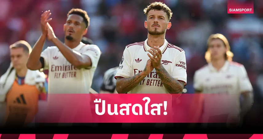 อาร์เซน่อล ฟอร์มแรง! ซูเปอร์คอมพ์ออปตา ฟันธงโอกาสชนะสูงสุด พรีเมียร์ลีก วีกสอง