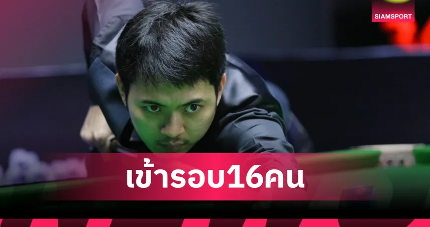 "ท็อป จันท์" ฮอตกดชัย 3 นัดติดสนุกเกอร์ 6 แดงชิงแชมป์ประเทศไทย