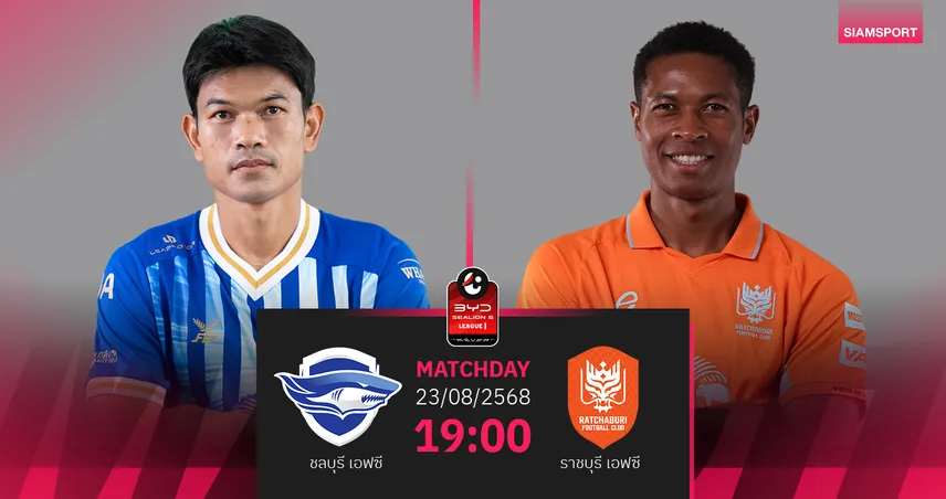วิเคราะห์บอล ชลบุรี เอฟซี vs ราชบุรี เอฟซี (23 ส.ค. 68) : ศึก BYD SEALION6 ลีกหนึ่ง ฉลามชลขอซิวชัย