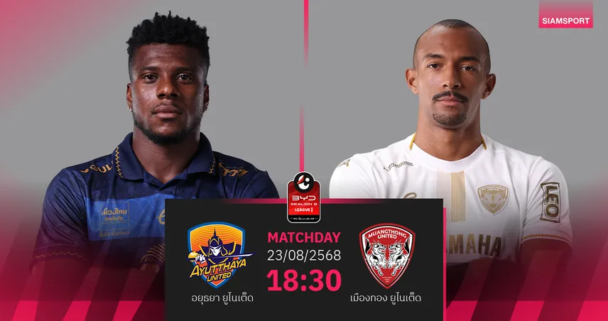 วิเคราะห์บอล อยุธยา vs เมืองทอง ยูไนเต็ด (23 ส.ค. 68) : กิเลนมั่นใจบุกซิวชัยศึก BYD SEALION6 ลีกหนึ่ง
