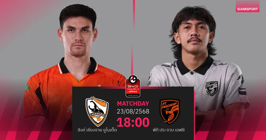 วิเคราะห์บอล สิงห์ เชียงราย vs พีที ประจวบ (23 ส.ค. 68) : กว่างโซ้งลุ้นเฮ 