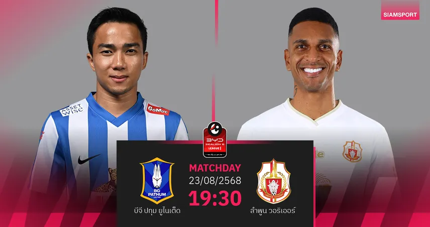 วิเคราะห์บอล บีจี ปทุม ยูไนเต็ด vs ลำพูน วอริเออร์  (23 ส.ค. 68) : บีจีพร้อมเก็บสามแต้มฝากแฟนบอล