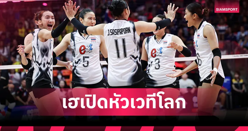 วอลเลย์บอลหญิงไทย 22 ส.ค. 68 ตบอียิปต์ 3-1 เซต ประเดิมชัยชิงแชมป์โลก
