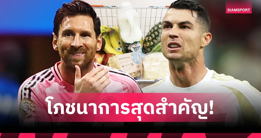 ยกระดับสมรรถภาพ! ทำไมนักฟุตบอลต้องใส่ใจโภชนาการเพื่อความสำเร็จ