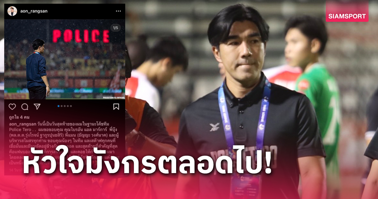 จากใจ "โค้ชอ้น" ขอบคุณทุกแรงหนุนขอเป็นกำลังใจให้โปลิศประสบความสำเร็จ