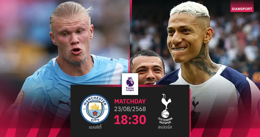 วิเคราะห์บอล แมนซิตี้ vs สเปอร์ส (23 ส.ค. 68) : บิ๊กแมตช์พรีเมียร์ลีก
