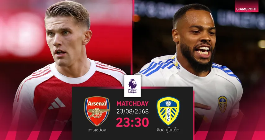 วิเคราะห์บอล อาร์เซน่อล พบ ลีดส์ (23 ส.ค. 68)