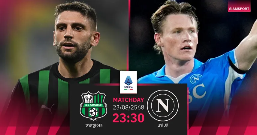 วิเคราะห์บอล ซาสซูโอโล่ vs นาโปลี (23 ส.ค. 68) : แชมป์เก่าลุยเปิดซีซั่น