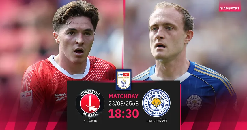 วิเคราะห์บอล ชาร์ลตัน vs เลสเตอร์ (23 ส.ค. 68) : น้องใหม่มีลุ้นแต้ม