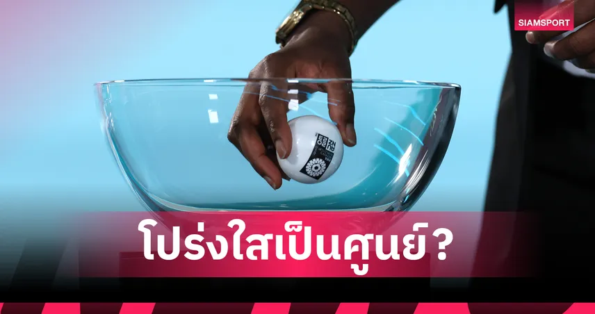 แบบนี้ก็ได้เหรอ! แฉคลิปจับสลากบอลถ้วยโรมาเนียเหมือนล็อกผล (มีคลิป)