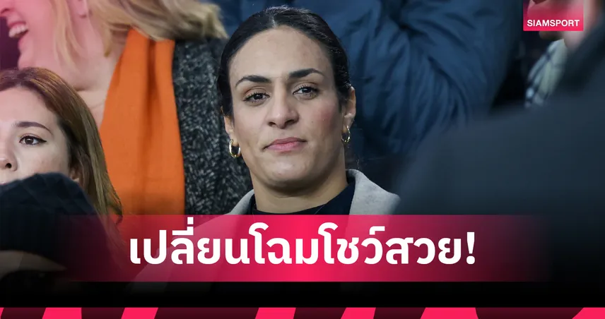 อิมาน เคลิฟ กำปั้นสาวแอลจีเรียลุคใหม่สุดสวย หลังดราม่าเพศโอลิมปิก