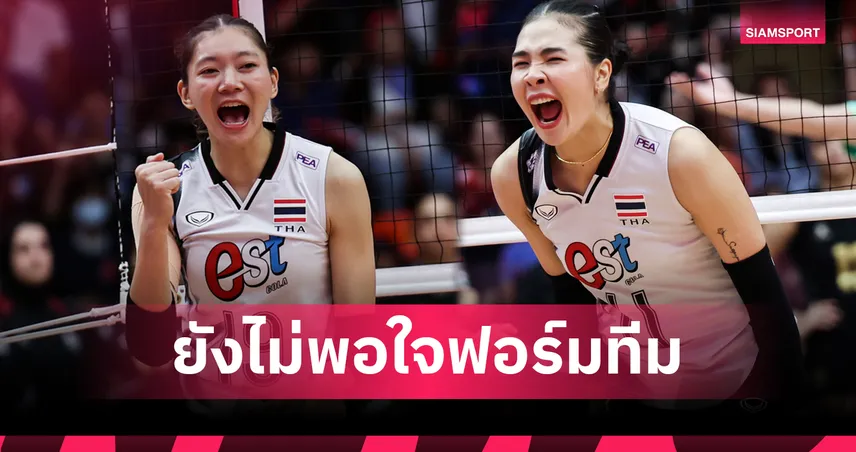 “บุ๋มบิ๋ม-ออมสิน” รับยังไม่พอใจฟอร์มวอลเลย์ไทย แม้เชือดอียิปต์ 3-1 ศึกชิงแชมป์โลก