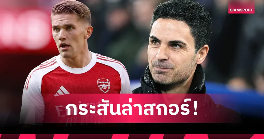 อาร์เซน่อล พบ ลีดส์ : อาร์เตต้า ยัน โยเคเรส กระหายล่าประตูพรีเมียร์ลีก