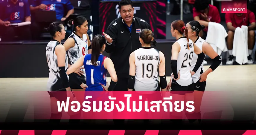 "โค้ชอ๊อต" รับวอลเลย์สาวไทยยังไม่นิ่ง ห่วง "ชัชชุอร" เจ็บ ก่อนบู๊สวีเดน