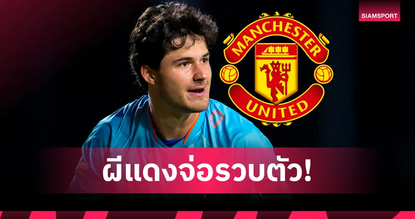 แมนยู จ่อปิดดีล เซนเนอ แลมเมนส์ นายทวารเบลเยียม 20 ล้านยูโร โรมาโน่ยัน