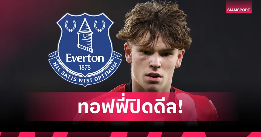 เอฟเวอร์ตัน ปิดดีล ไทเลอร์ ดิบลิง ปีกอนาคตไกล เซาธ์แฮมป์ตัน 42 ล้านปอนด์