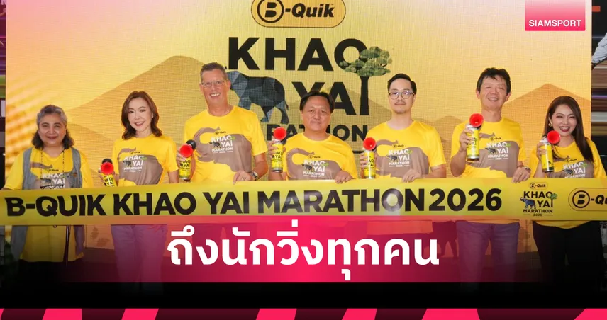 บี-ควิก เขาใหญ่มาราธอน 2026: 7 พันนักวิ่งร่วมพิชิตเส้นทางมรดกโลก พร้อมสมทบทุนช่วยช้างไทย 