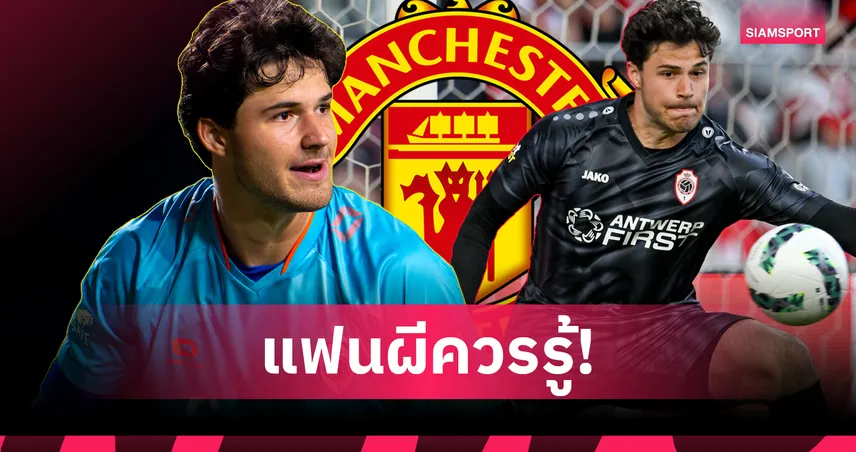 "นิว กูร์กตัวส์"! รู้จัก เซนเนอ แลมเมนส์ ว่าที่โกลใหม่ แมนยู สถิติสุดโหดจากลีกเบลเยียม