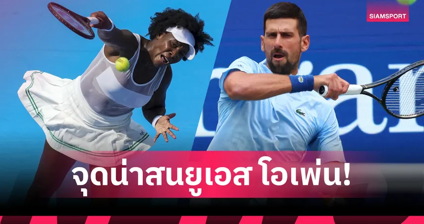 ยูเอส โอเพ่น 2025 : คู่จิ้น อัลคาราซ-ราดูคานู ร่วงเร็ว, บทพิสูจน์ โนวัค ยอโควิช, วีนัส วิลเลียมส์ ลุ้นสร้างประวัติศาสตร์