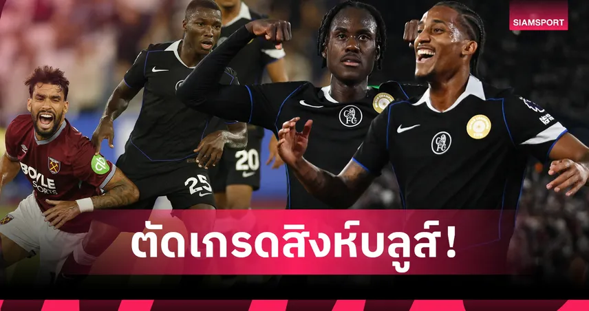 เวสต์แฮม 1-5 เชลซี : ตัดเกรดแข้งสิงห์บลูส์ ชูเอา เปโดร โดดเด่น ยิง-จ่ายครบ