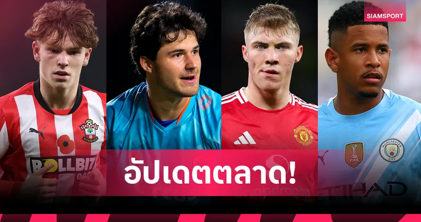 แมนยู จ่อคว้า แลมเมนส์, เอฟเวอร์ตัน คว้า ดิบลิง! อัปเดตข่าวตลาดนักเตะ 23 ส.ค. 68
