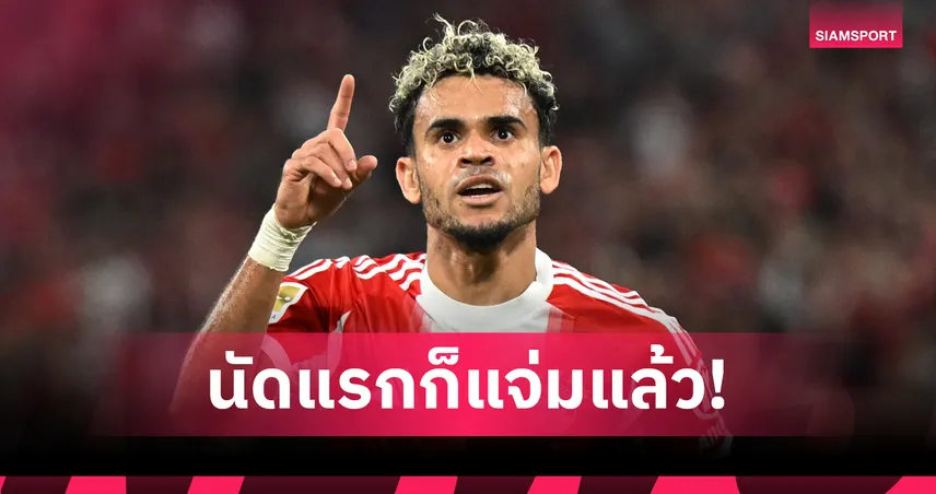 เล่นโคตรดี! หลุยส์ ดีอาซ ยิง 1 จ่าย 2 ประเดิมบุนเดสลีกากับ บาเยิร์น