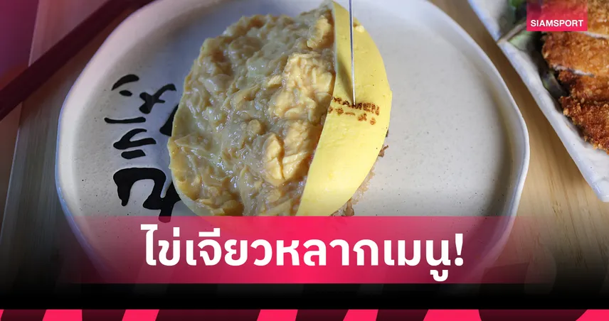 ไม่ถึง 4 พันก็เวิร์ก! 5 สูตรไข่เจียวฝรั่งเพิ่มพลังฟื้นฟูหลังซ้อมหนัก