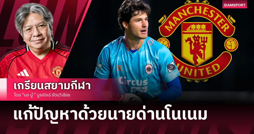 เมื่อ แมนยู แก้ปัญหานายด่านด้วย เซนเน่อ ลัมเมนส์