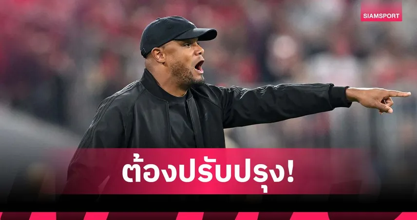 กอมปานี ชี้ บาเยิร์น ยังไม่เพอร์เฟ็กต์ แม้ถล่ม ไลป์ซิก ครึ่งโหล