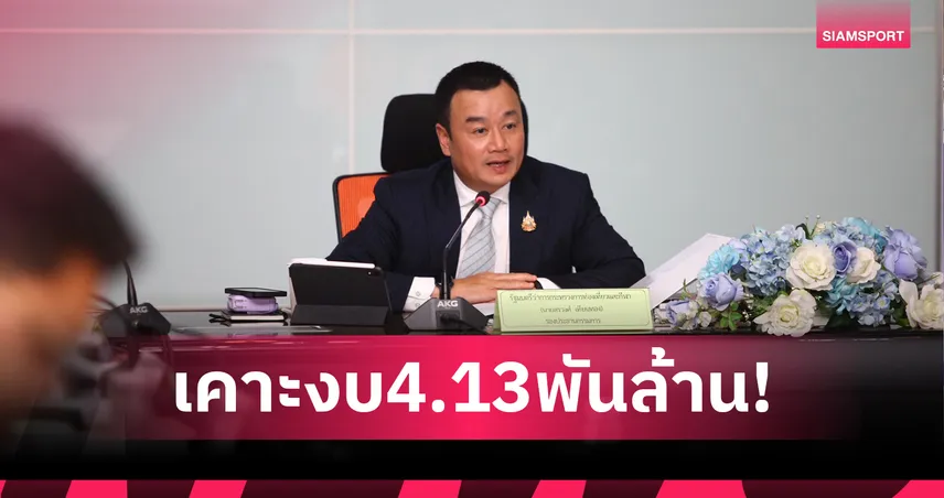 บอร์ดกองทุนฯเห็นชอบกรอบวงเงิน 4 พันล้านพัฒนากีฬาปี 69