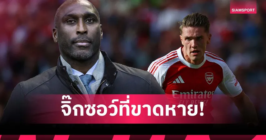มาช้าไป! แคมป์เบลล์ เชื่อ อาร์เซน่อล ได้แชมป์ลีกตั้งแต่ซีซั่นก่อนหากมี โยเคเรส