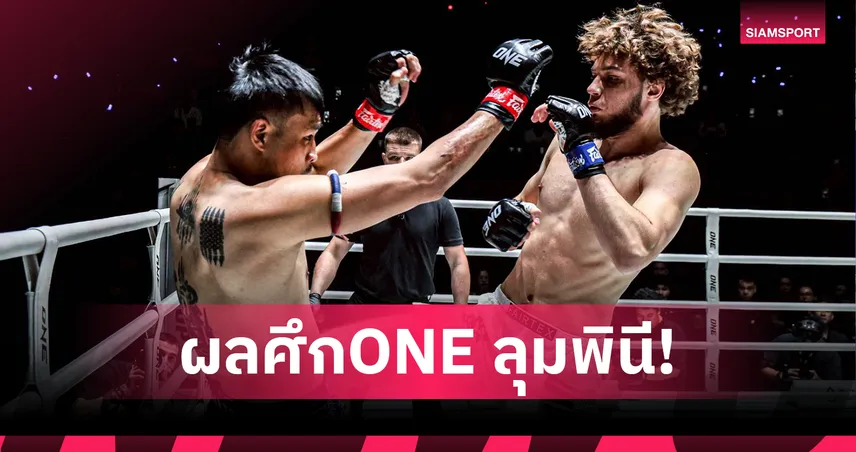 มักซิม บักห์ทิน ศอกกลับน็อก “เต็งหนึ่ง” คว้าโบนัส 3.5 แสน ศึก ONE ลุมพินี 121