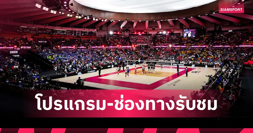 โปรแกรมวอลเลย์บอลหญิงชิงแชมป์โลก 23 ส.ค. 68 ดูสดช่องไหน