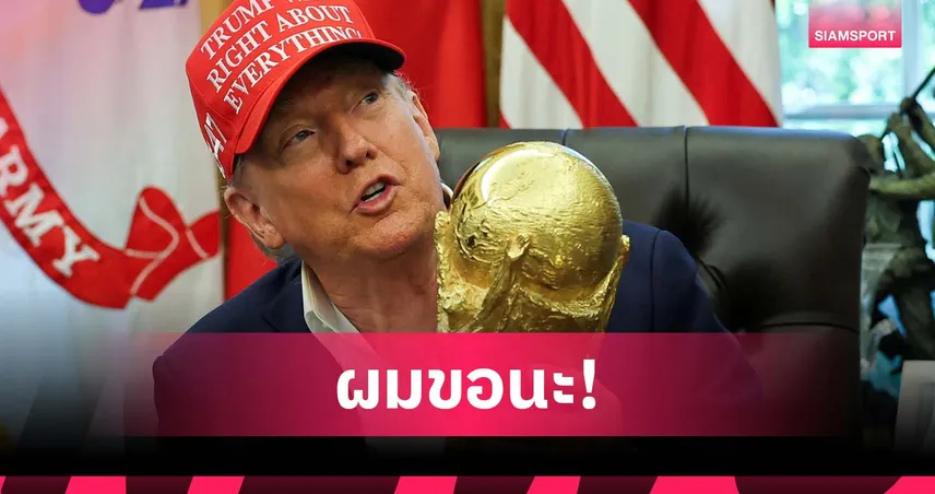 ทรัมป์ ยิงมุกขอถ้วยฟุตบอลโลก หลังฟีฟ่าโปรโมตถึงทำเนียบขาว (มีคลิป)