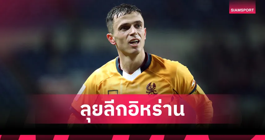 รองดาวซัลโว ACL ยาสเซอร์ อาซานี่ ซบเอสเตกัล ค่าตัว 32 ล้าน