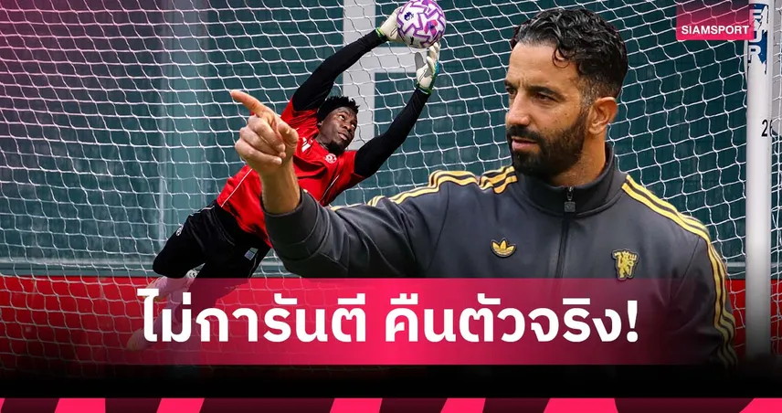 รอลุ้นวันแข่ง! อโมริม ไม่รับปาก โอนาน่า จะได้เฝ้าเสาเกมกับ ฟูแล่ม