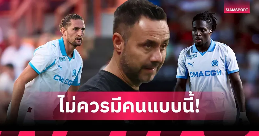 ต่อยกันไม่สนเพื่อน! เด แซร์บี้ ลั่น มาร์กเซย ทำถูกโละ ราบิโอต์-โรว์