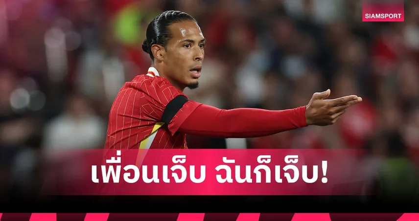 ดั่งพี่น้องร่วมสาบาน! ฟาน ไดค์ เผยรู้สึกแย่เวลาลูกทีมโดนวิจารณ์หนัก