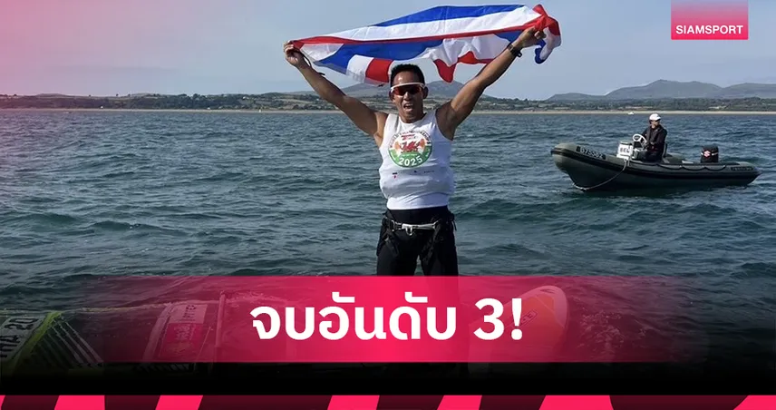 "นาวิน" คว้าอันดับ 3 ศึกโต้คลื่นชิงแชมป์โลก เทคโน 293 พลัส